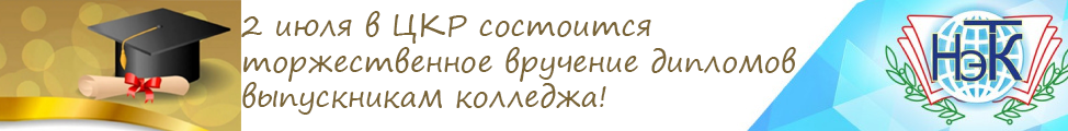 концерт «2 июля в ЦКР состоится торжественное вручение дипломов выпускникам колледжа!